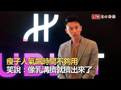 宣傳加上金曲表演忙翻了！瘦子幽默喊：時間像乳溝擠就出來了