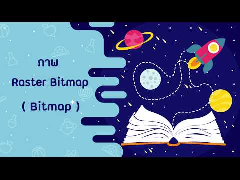 บทเรียนคอมพิวเตอร์ช่วยสอนเรื่อง Computer Graphics (ตอน ภาพ Vector & Bitmap)