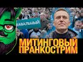 МИТИНГОВЫЙ ПРАНКОСТРИМ 23 января 2021