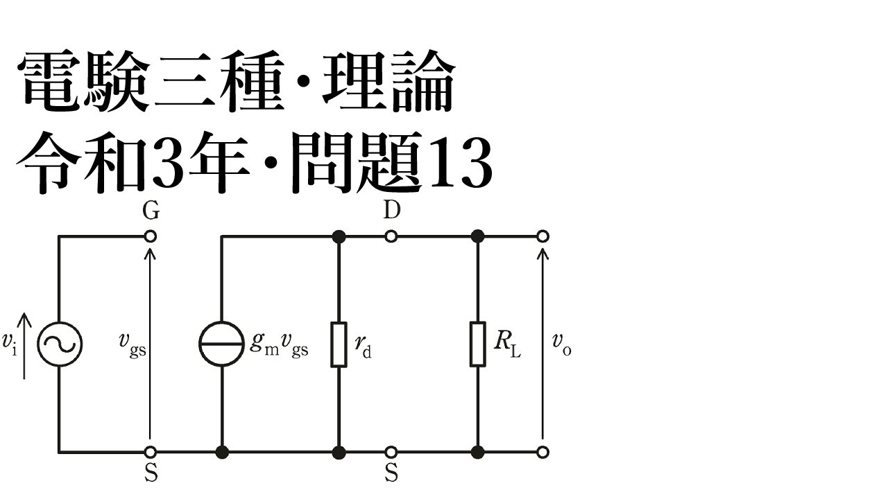 電験三種・理論・令和3年・問13