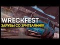 WRECKFEST ОХРЕНИТЕЛЕН. ЗАРУБЫ СО ЗРИТЕЛЯМИ!