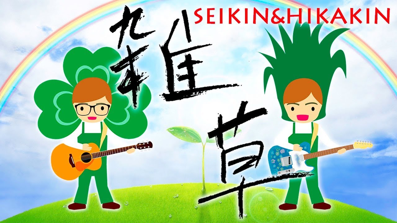 フル歌詞付 雑草 ヒカキン セイキンをひとりバンドでアレンジ再現してみた Hikakin Seikin カバー Dtm Youtube