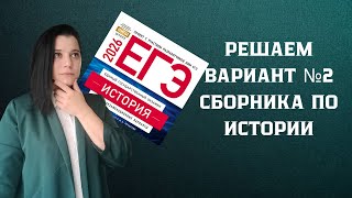 РЕШАЮ ВТОРОЙ ВАРИАНТ СБОРНИКА ФИПИ 2026 | ЕГЭ ИСТОРИЯ