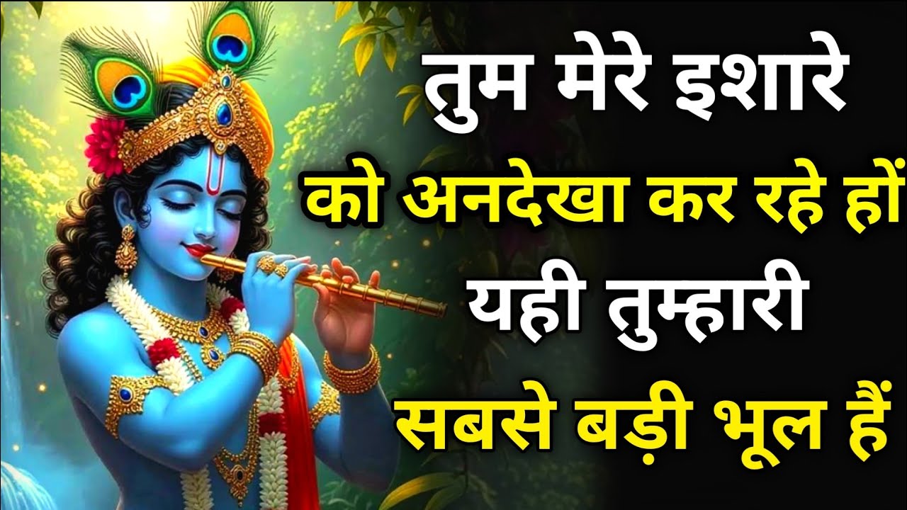|| मेरे प्रिय || तुम मेरे इशारे को अनदेखा कर रहे हो यही तुम्हारी..|| Lord Krishna divinemessage
