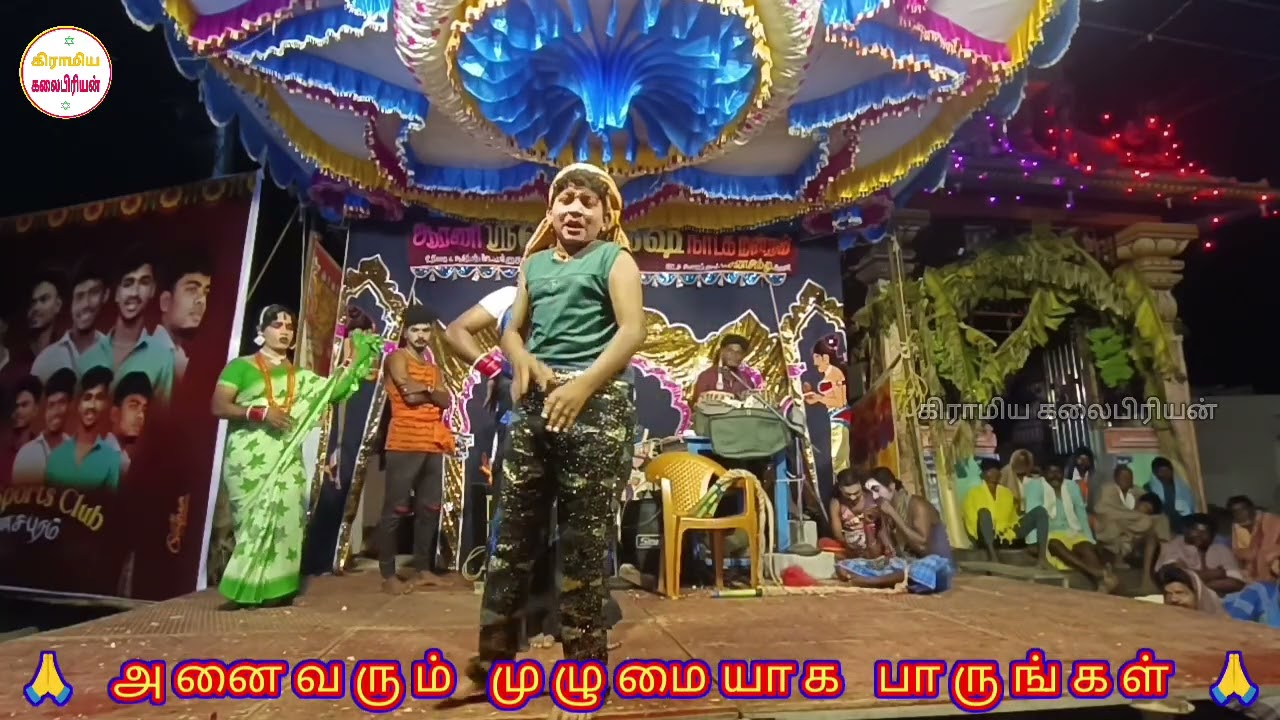 💯🤣😁ஆரணி லிங்கேஷ் நாடக மன்றம் காமெடி அனைவரும் வீடியோ முழுமையாக பார்த்து சிரித்து மகிழுங்கள்