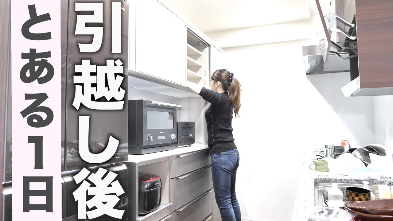 リアルな引越し直後のとある1日 片付け 収納 Youtube