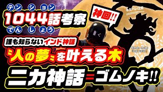 続 ルフィ樹脂説 人の夢を叶えるゴムノキ ニカ ジャヤに繋がる誰も知らない神話 覚醒条件は 願いが叶うアブラカダブラ ワンピース ネタバレ 1044話 考察 One Piece The Pinqueue
