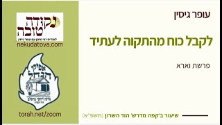 לקבל כוח מהתקוה לעתיד | פרשת וארא | עופר גיסין