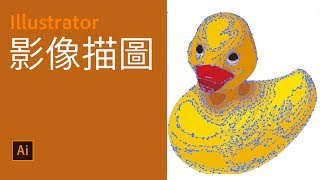 Illustrator 基本課程10- 影像描圖【中文字幕】