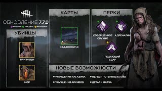 ОБНОВА В 18-19 по МСК / Dead by Daylight