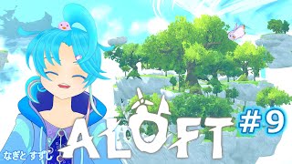 【ALOFT】♯9.新発見エリアを開拓だぁっ！：渚都すずし