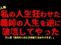【2chヒトコワ】私の人生をおかしくした義姉の人生を逆に…【総集編】【作業用】【睡眠用】【ホラー】