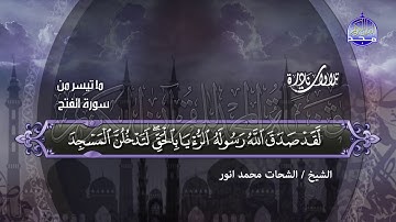 نادرة رائعة جدا جدا من  "سورة الفتح  " ◘♥ لأمير النغم ♥◘  الشحات محمد أنور ◘ نـ(ـسخة)ـقيـ HD ـــة