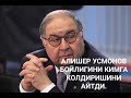 АЛИШЕР УСМОНОВ БОЙЛИГИНИ КИМГА КОЛДИРИШИНИ АЙТДИ