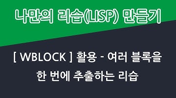여러 블록을 각각의 새로운 도면으로 추출하는 리습 - [WBLOCK] 활용