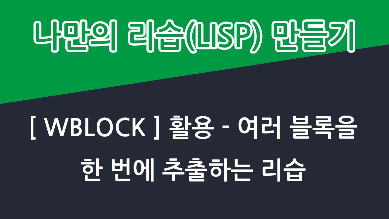 여러 블록을 각각의 새로운 도면으로 추출하는 리습 [WBLOCK] 활용 YouTube