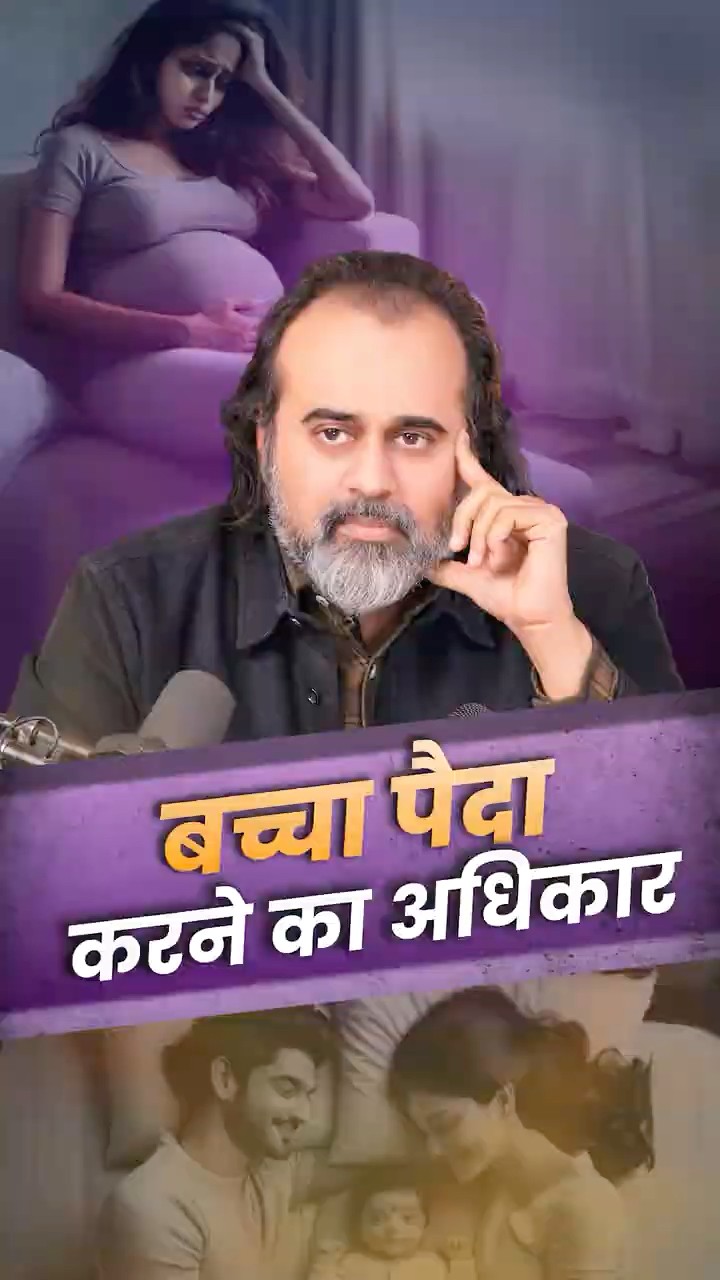 बच्चा पैदा करने का अधिकार || आचार्य प्रशांत