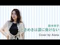 ときめきは涙に負けない/鈴木祥子 Shoko Suzuki /Cover by Alana