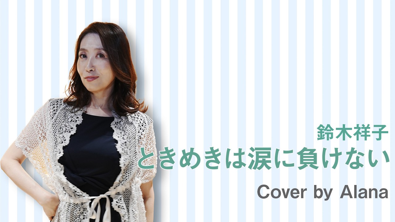 ときめきは涙に負けない/鈴木祥子 Shoko Suzuki /Cover by Alana