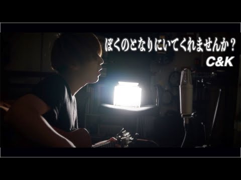 【弾き語り】ぼくのとなりにいてくれませんか？ / C&K(Covered by 広喜-Hiroki-)