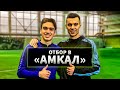 ОТБОР В АМКАЛ — БЫЛ ЛИ ПЕНАЛЬТИ НА МОТЕ?