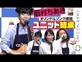 【ゴッドタン】眉村ちあき、広瀬アリスとオリジナル曲披露 R-指定&ずん飯尾と&ldquo;1日限定&rdquo;ユニット結成 『ジョージア ジャパン クラフトマン 微糖』発売記念イベント