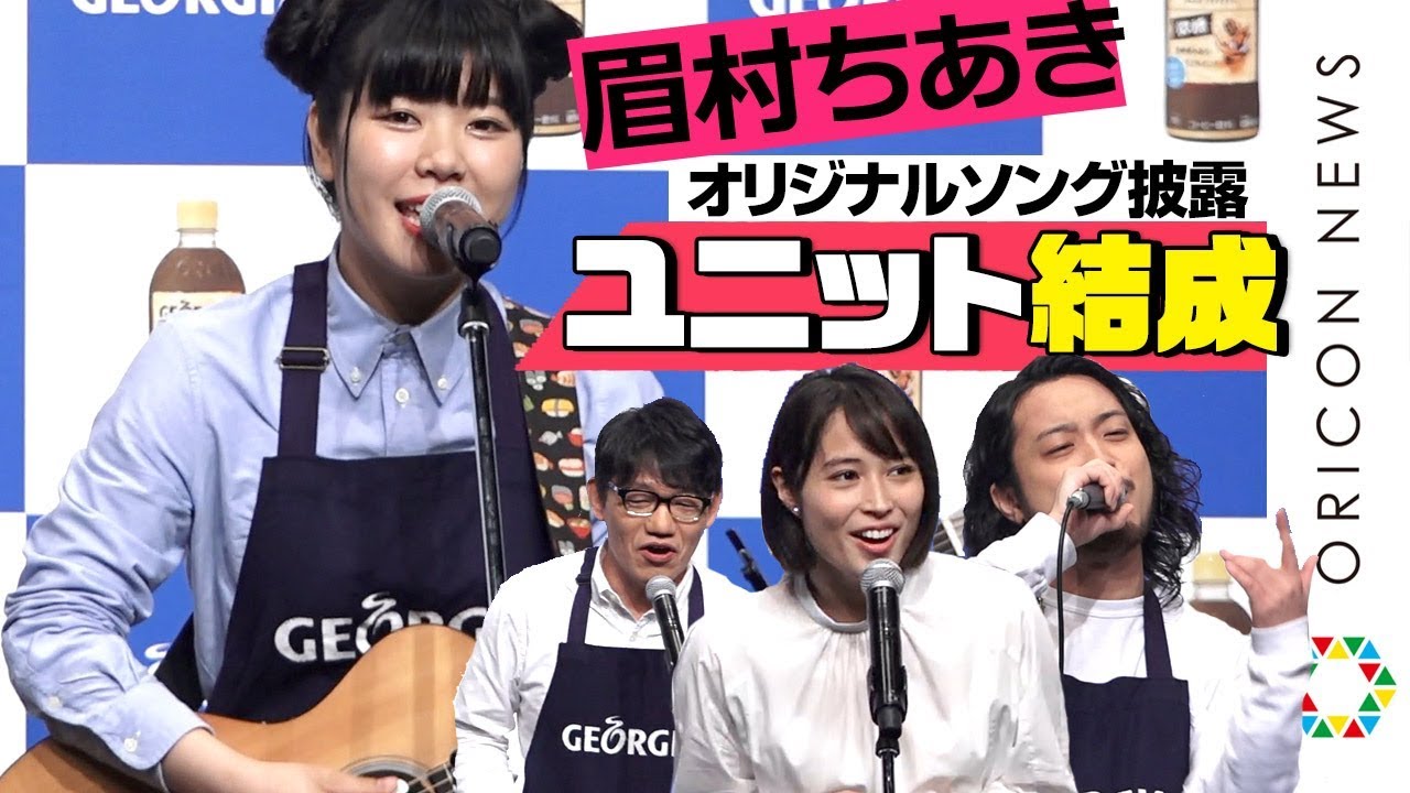 【ゴッドタン】眉村ちあき、広瀬アリスとオリジナル曲披露　R-指定＆ずん飯尾と“1日限定”ユニット結成　『ジョージア ジャパン クラフトマン 微糖』発売記念イベント