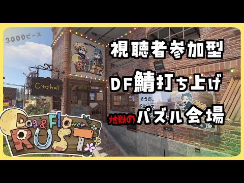 【 Puzzle Together 】DF鯖RUST 地獄の打ち上げ3000ピースパズル耐久【 視聴者参加型 】