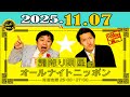 「CMなし」霜降り明星のオールナイトニッポン 2025年11月07日