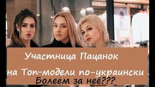 УЧАСТНИЦА ПАЦАНКИ НА ПЯТНИЦЕ 2 СЕЗОН СТАЛА УЧАСТНИЦЕЙ ШОУ ТОП-МОДЕЛЬ ПО-УКРАИНСКИ 5 СЕЗОН.