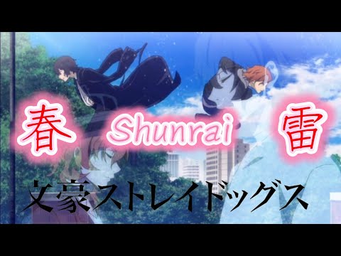 AMV/MAD 文豪ストレイドッグス 春雷 - YouTube