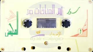 يس  . الصافات .  ص  I  الشيخ محمد المحيسني ١٤٠٧
