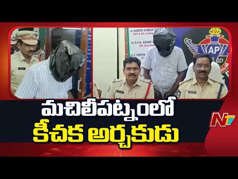 Machilipatnam: ఇంటర్ చదువుతున్న బాలికపై అర్చకుడు లైంగిక దాడి | NTV Telugu - NTVTELUGU