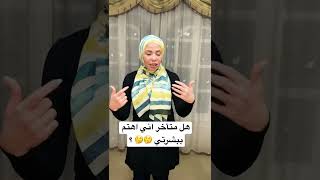 الاهتمام بالبشره جمالك_ببلاش فاطمه_عاصي shorts free_beauty fatma_assi tips tricks review