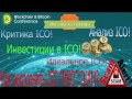 Анализ ICO! Критика ICO! Инвестиции в ICO! Идеальное ICO! Как распознать ICO (ИКО) СКАМ !