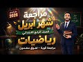 المراجعة النهائية شهر ابريل رياضيات الصف الرابع حل 8 امتحانات اهم القوانين مستر محمد ابراهيم