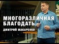 Дмитрий Макаренко – Многоразличная благодать (2019)