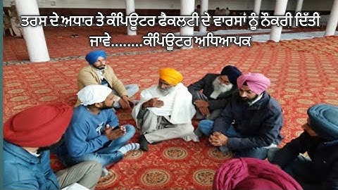 ਤਰਸ ਦੇ ਅਧਾਰ ਤੇ ਕੰਪਿਊਟਰ ਫੈਕਲਟੀ ਦੇ ਵਾਰਸਾਂ ਨੂੰ ਨੌਕਰੀ ਦਿੱਤੀ ਜਾਵੇ....ਕੰਪਿਊਟਰ ਅਧਿਆਪਕ       Heirs of Comput