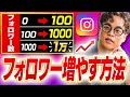 【完全版】インスタフォロワー増やす方法を全部教えます（もんぐちフォロワー）