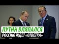 Путин вляпался. Россию ждет «ответка»