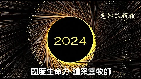 🎈2024 新年先知的祝福 / 鍾采靈牧師 - 天天要聞