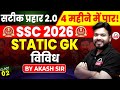 SSC CGL 2026 | सटीक प्रहार 2.0 | 4 महीने में CGL पार | STATIC GK MARATHON | By Akash Sir