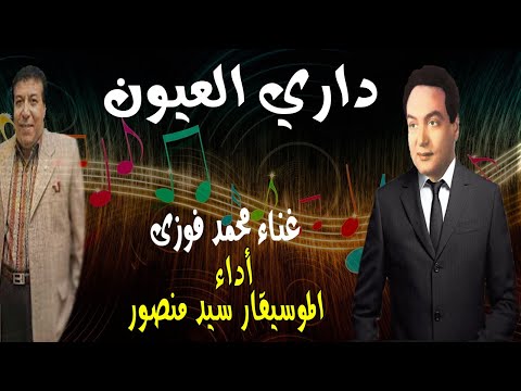 دارى العيون محمد فوزى أداء ساحر العود الموسيقار سيد منصور