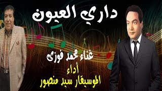 دارى العيون محمد فوزى أداء ساحر العود الموسيقار سيد منصور