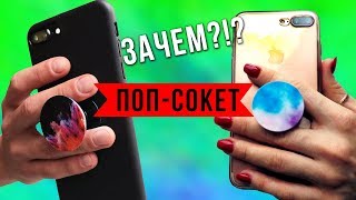 Попсокет для телефона : Что такое popsockets и зачем?