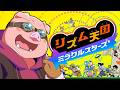 【リズム天国 ミラクルスターズ】リズム感には自信あるからまぁいけるっしょ【ドズル社/おおはらMEN】