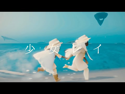 【Sky MAD】少女レイ×Sky星を紡ぐ子どもたち