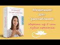 Медитации для расслабления - Сборник из 5-ти медитаций