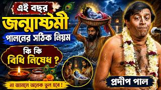 এই বছর জন্মাষ্টমী পালনের সঠিক নিয়ম ! janmashtami 2026 ! প্রদীপ পাল কীর্তন ! pradip pal kirtan
