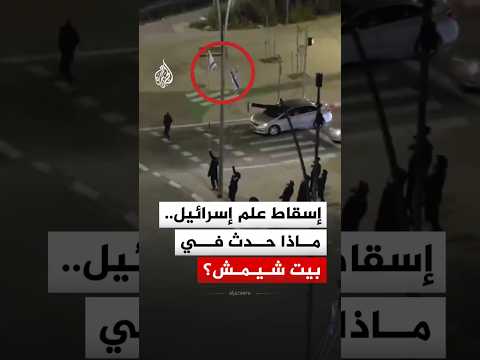 إسقاط علم إسرائيل.. ماذا حدث في بيت شيمش؟